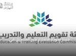 هيئة تقويم التعليم تتيح التسجيل في اختبارات الرخصة المهنية للوظائف التعليمية 2026