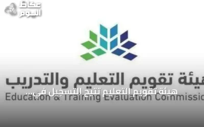 هيئة تقويم التعليم تتيح التسجيل في اختبارات الرخصة المهنية للوظائف التعليمية 2026