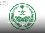 تنفيذ حكم الإعدام تعزيرًا على مهرب مخدرات هندي بالمنطقة الشرقية