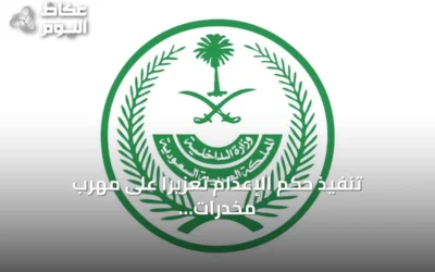 تنفيذ حكم الإعدام تعزيرًا على مهرب مخدرات هندي بالمنطقة الشرقية
