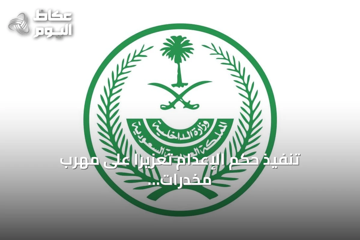 تنفيذ حكم الإعدام تعزيرًا على مهرب مخدرات هندي بالمنطقة الشرقية