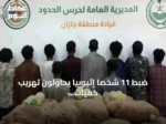 ضبط 11 شخصًا إثيوبيًا يحاولون تهريب كميات كبيرة من القات في جازان