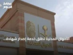 الأحوال المدنية تطلق خدمة إصدار شهادة الوفاة إلكترونيًا عبر منصة أبشر