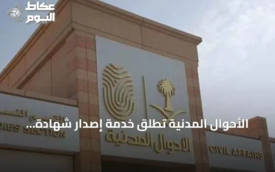 الأحوال المدنية تطلق خدمة إصدار شهادة الوفاة إلكترونيًا عبر منصة أبشر