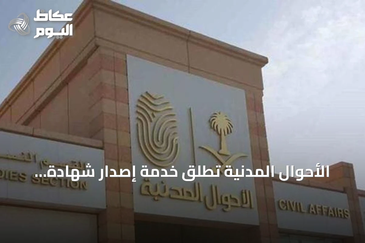 الأحوال المدنية تطلق خدمة إصدار شهادة الوفاة إلكترونيًا عبر منصة أبشر