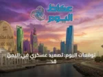 توقعات اليوم: تصعيد عسكري في اليمن قد ينعكس على صفوف التحالف