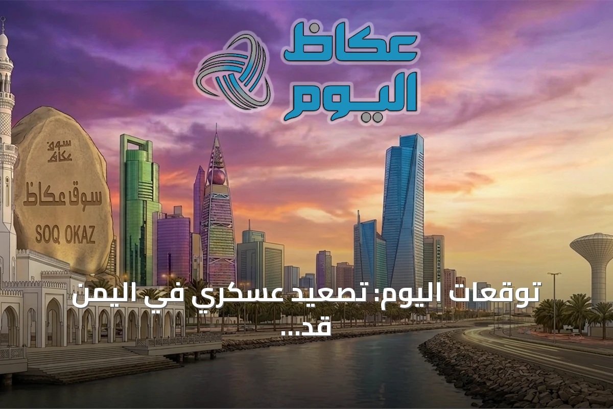 توقعات اليوم: تصعيد عسكري في اليمن قد ينعكس على صفوف التحالف