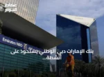 بنك الإمارات دبي الوطني يستحوذ على أنشطة التجزئة المصرفية لـ HSBC مصر