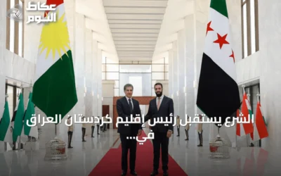الشرع يستقبل رئيس إقليم كردستان العراق في دمشق لبحث تعزيز التعاون