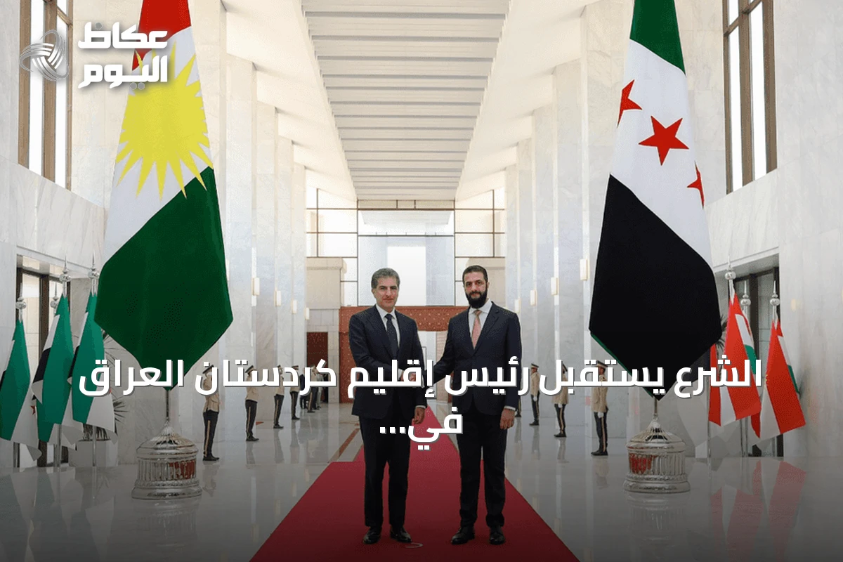الشرع يستقبل رئيس إقليم كردستان العراق في دمشق لبحث تعزيز التعاون