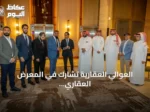 العوالي العقارية تشارك في المعرض العقاري السعودي بلندن لجذب الاستثمارات البريطانية
