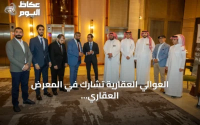 العوالي العقارية تشارك في المعرض العقاري السعودي بلندن لجذب الاستثمارات البريطانية