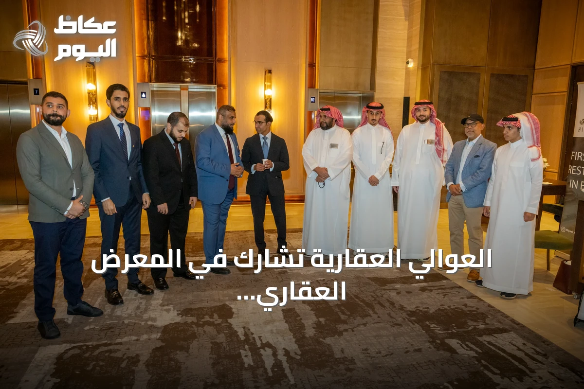 العوالي العقارية تشارك في المعرض العقاري السعودي بلندن لجذب الاستثمارات البريطانية