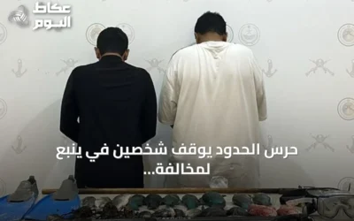 حرس الحدود يوقف شخصين في ينبع لمخالفة أنظمة السلامة البحرية