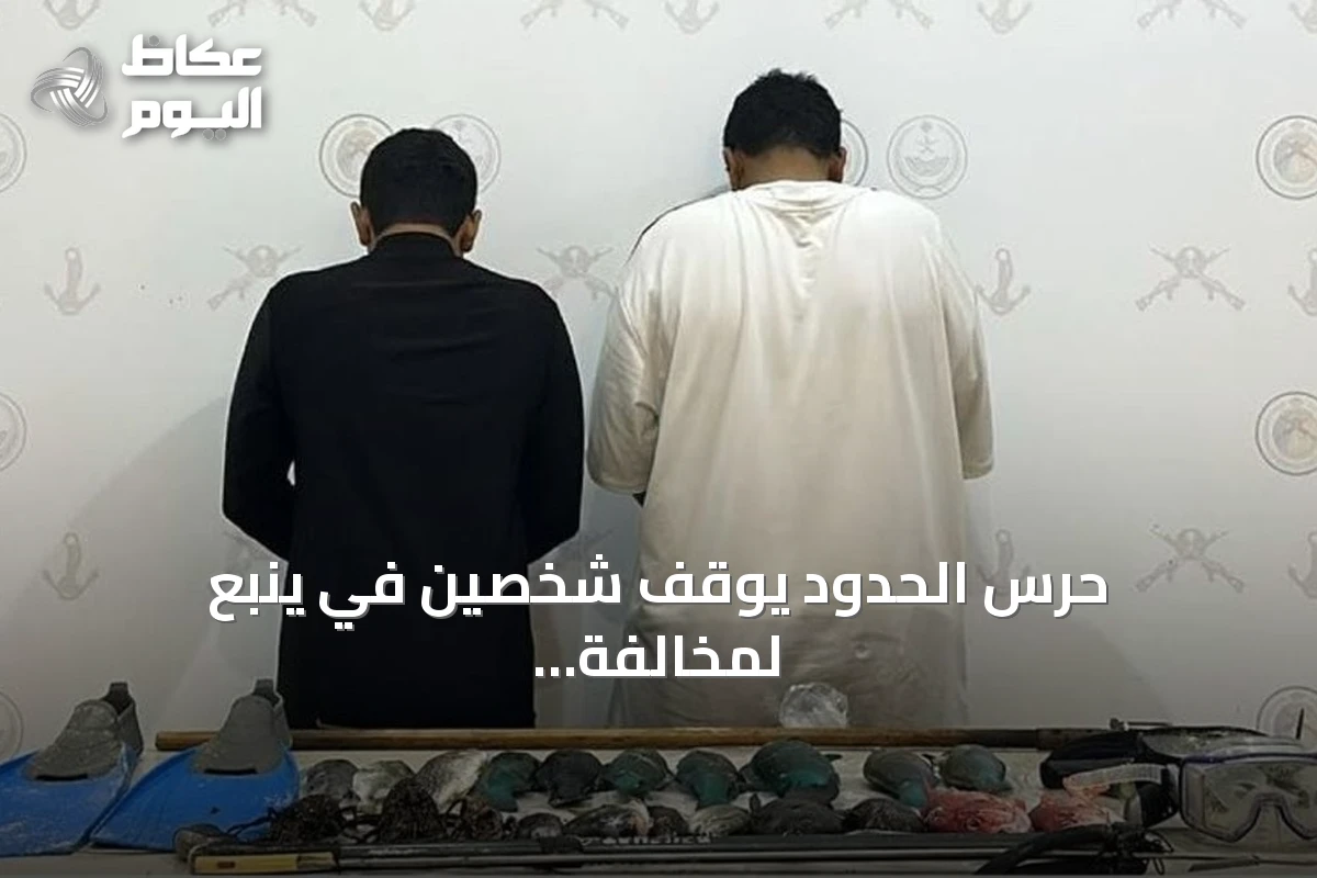 حرس الحدود يوقف شخصين في ينبع لمخالفة أنظمة السلامة البحرية