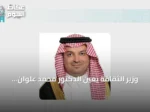 وزير الثقافة يعين الدكتور محمد علوان رئيسًا لجامعة الرياض للفنون بدءًا من أغسطس 2026