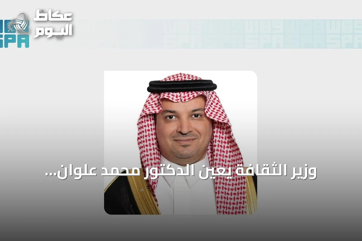 وزير الثقافة يعين الدكتور محمد علوان رئيسًا لجامعة الرياض للفنون بدءًا من أغسطس 2026