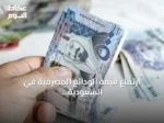 ارتفاع قيمة الودائع المصرفية في السعودية إلى أكثر من 3.1 تريليون ريال بنهاية يونيو 2026