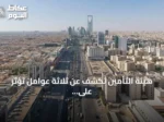 هيئة التأمين تكشف عن ثلاثة عوامل تؤثر على استثمارات القطاع في 2026