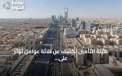 هيئة التأمين تكشف عن ثلاثة عوامل تؤثر على استثمارات القطاع في 2026