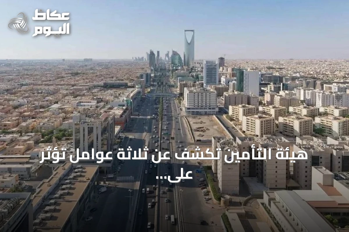 هيئة التأمين تكشف عن ثلاثة عوامل تؤثر على استثمارات القطاع في 2026