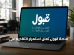 منصة قبول تعلن استمرار التقديم على المقاعد الشاغرة حتى 31 أغسطس 2026 في الجامعات الأهلية