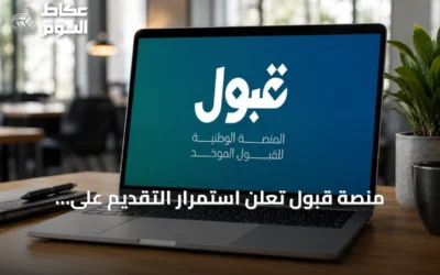 منصة قبول تعلن استمرار التقديم على المقاعد الشاغرة حتى 31 أغسطس 2026 في الجامعات الأهلية
