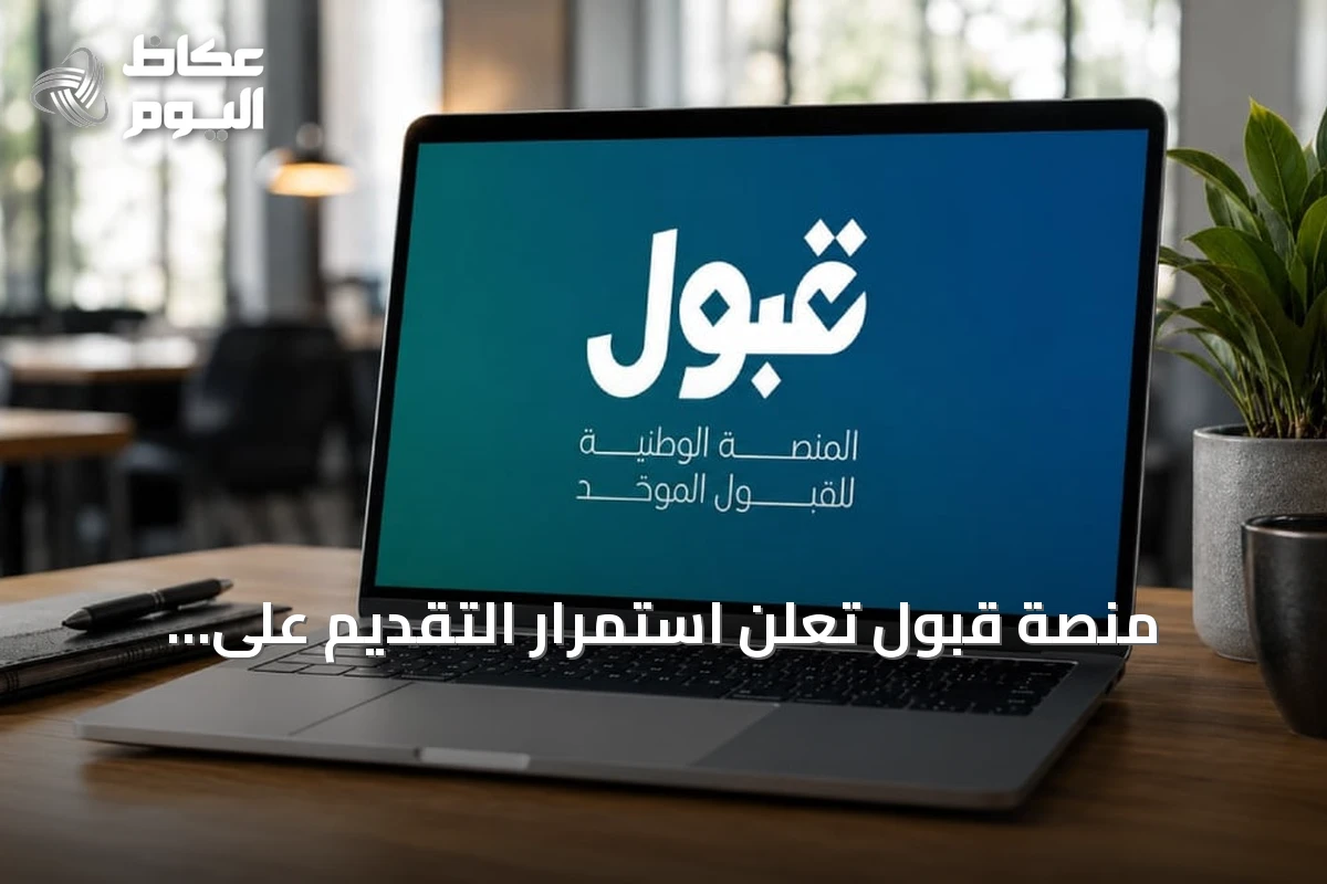 منصة قبول تعلن استمرار التقديم على المقاعد الشاغرة حتى 31 أغسطس 2026 في الجامعات الأهلية