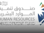 صندوق تنمية الموارد البشرية يُعزز توظيف الذكاء الاصطناعي لتمكين الكوادر السعودية ومواكبة متطلبات سوق العمل