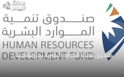صندوق تنمية الموارد البشرية يُعزز توظيف الذكاء الاصطناعي لتمكين الكوادر السعودية ومواكبة متطلبات سوق العمل