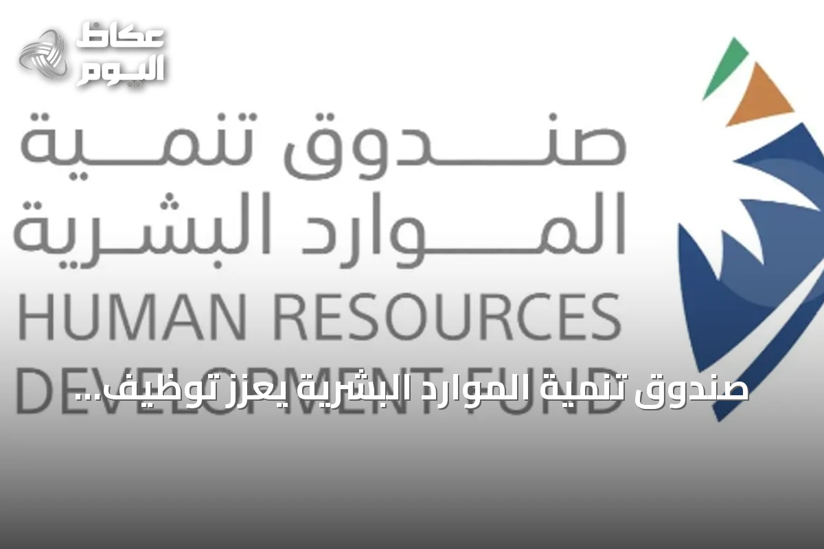صندوق تنمية الموارد البشرية يُعزز توظيف الذكاء الاصطناعي لتمكين الكوادر السعودية ومواكبة متطلبات سوق العمل