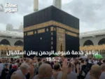 برنامج خدمة ضيوف الرحمن يعلن استقبال 19.5 مليون حاج ومعتمر من الخارج خلال 2025