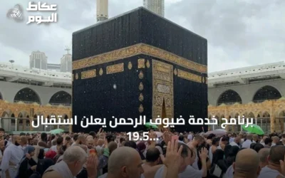 برنامج خدمة ضيوف الرحمن يعلن استقبال 19.5 مليون حاج ومعتمر من الخارج خلال 2025
