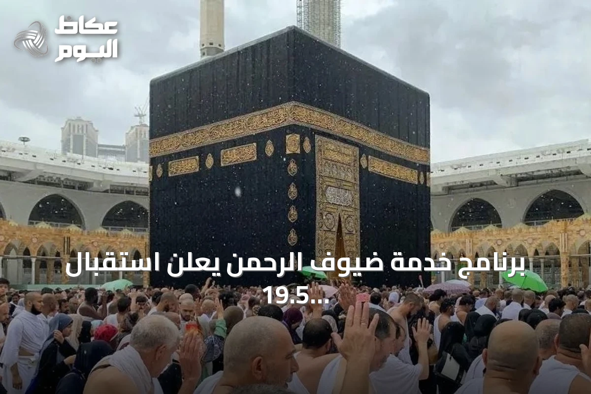 برنامج خدمة ضيوف الرحمن يعلن استقبال 19.5 مليون حاج ومعتمر من الخارج خلال 2025
