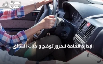 الإدارة العامة للمرور توضح واجبات السائق لضمان سلامة الطرق