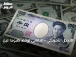التدخل الأمريكي – الياباني لوقف هبوط الين