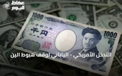 التدخل الأمريكي – الياباني لوقف هبوط الين