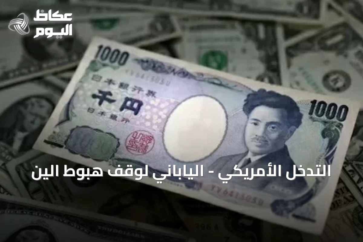 التدخل الأمريكي – الياباني لوقف هبوط الين
