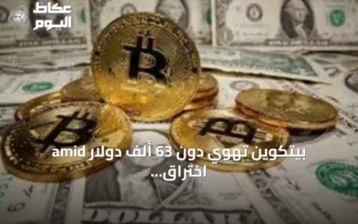 بيتكوين تهوي دون 63 ألف دولار amid اختراق كبير وأرباح مخيبة
