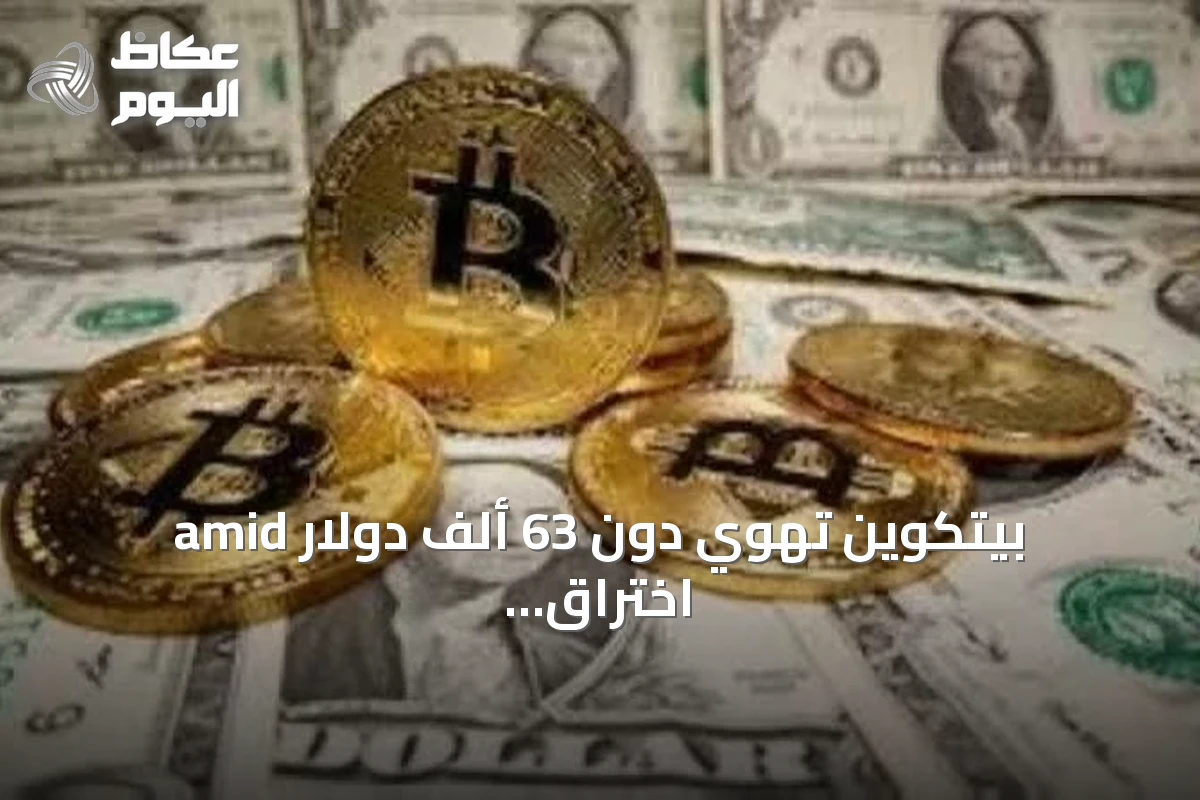 بيتكوين تهوي دون 63 ألف دولار amid اختراق كبير وأرباح مخيبة