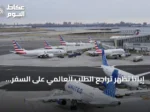 إياتا تُظهر تراجع الطلب العالمي على السفر الجوي بنسبة 1.7% في يونيو 2026