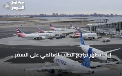 إياتا تُظهر تراجع الطلب العالمي على السفر الجوي بنسبة 1.7% في يونيو 2026