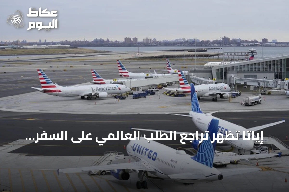 إياتا تُظهر تراجع الطلب العالمي على السفر الجوي بنسبة 1.7% في يونيو 2026