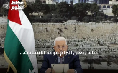 عباس يعلن التزام موعد الانتخابات التشريعية الفلسطينية في نوفمبر المقبل