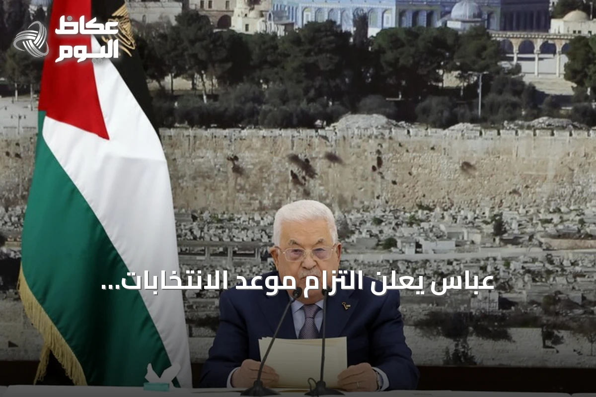 عباس يعلن التزام موعد الانتخابات التشريعية الفلسطينية في نوفمبر المقبل