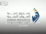 صندوق تنمية الموارد البشرية يوسع استخدام الذكاء الاصطناعي لتمكين الكوادر الوطنية وتعزيز جاهزية سوق العمل