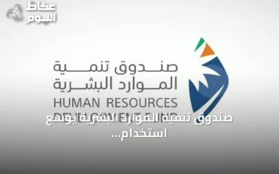 صندوق تنمية الموارد البشرية يوسع استخدام الذكاء الاصطناعي لتمكين الكوادر الوطنية وتعزيز جاهزية سوق العمل