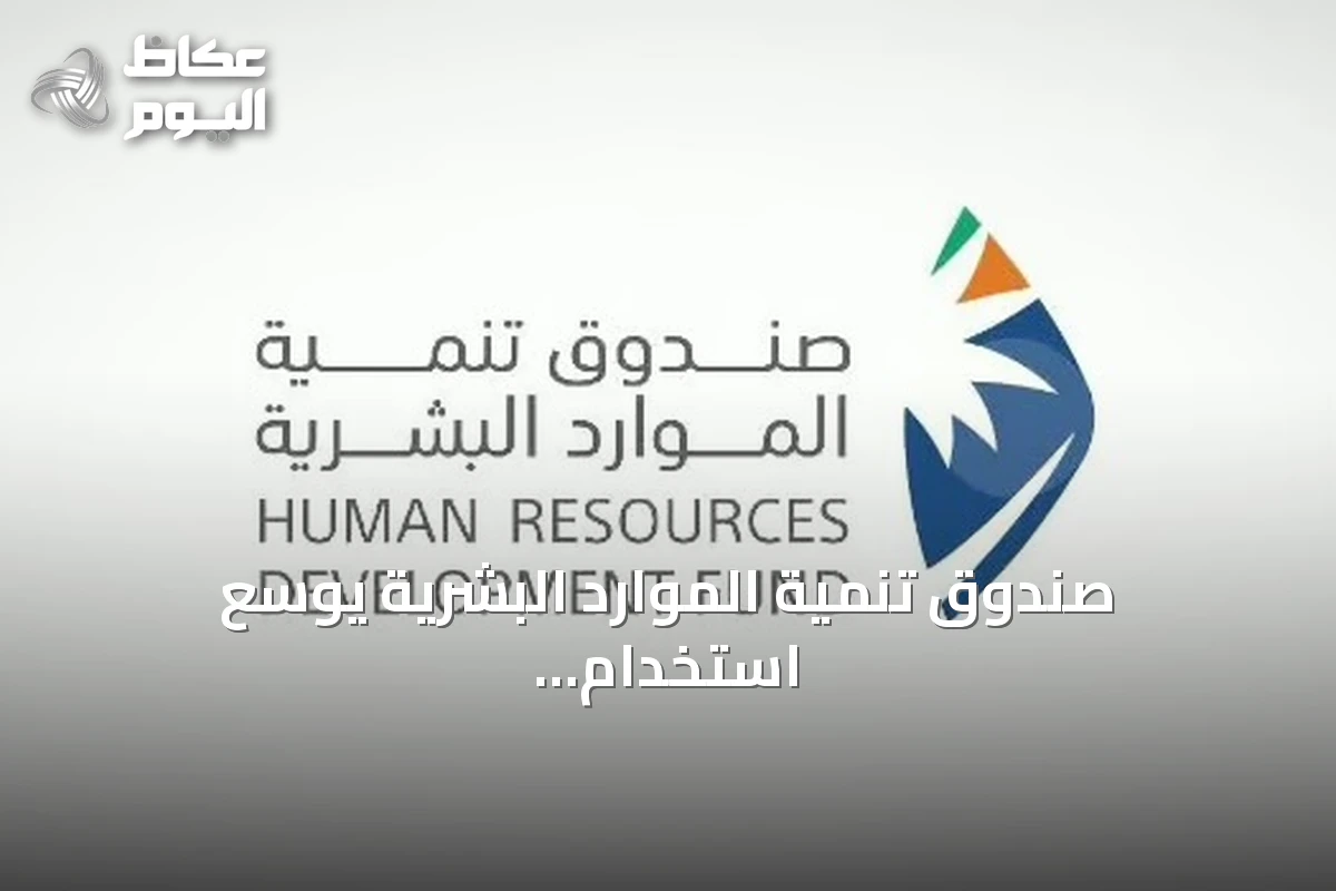 صندوق تنمية الموارد البشرية يوسع استخدام الذكاء الاصطناعي لتمكين الكوادر الوطنية وتعزيز جاهزية سوق العمل