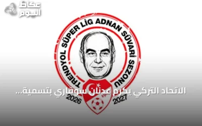 الاتحاد التركي يكرم عدنان سوفاري بتسمية الدوري الممتاز لموسم 2026-2027 باسمه