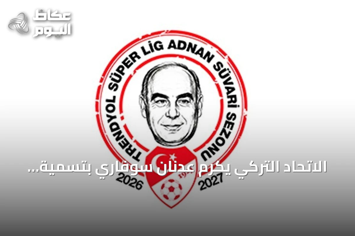 الاتحاد التركي يكرم عدنان سوفاري بتسمية الدوري الممتاز لموسم 2026-2027 باسمه
